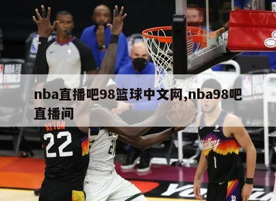 nba直播吧98篮球中文网,nba98吧直播间