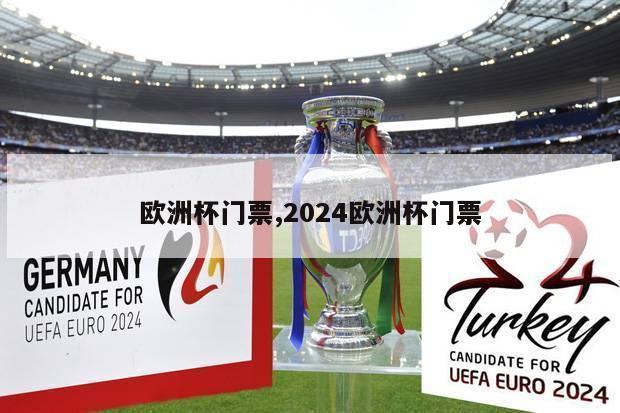 欧洲杯门票,2024欧洲杯门票