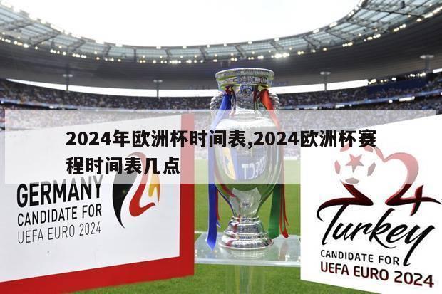 2024年欧洲杯时间表,2024欧洲杯赛程时间表几点